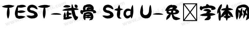 TEST-武骨 Std U字体转换